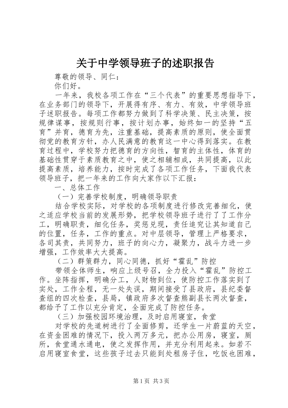 关于中学领导班子的述职报告_第1页