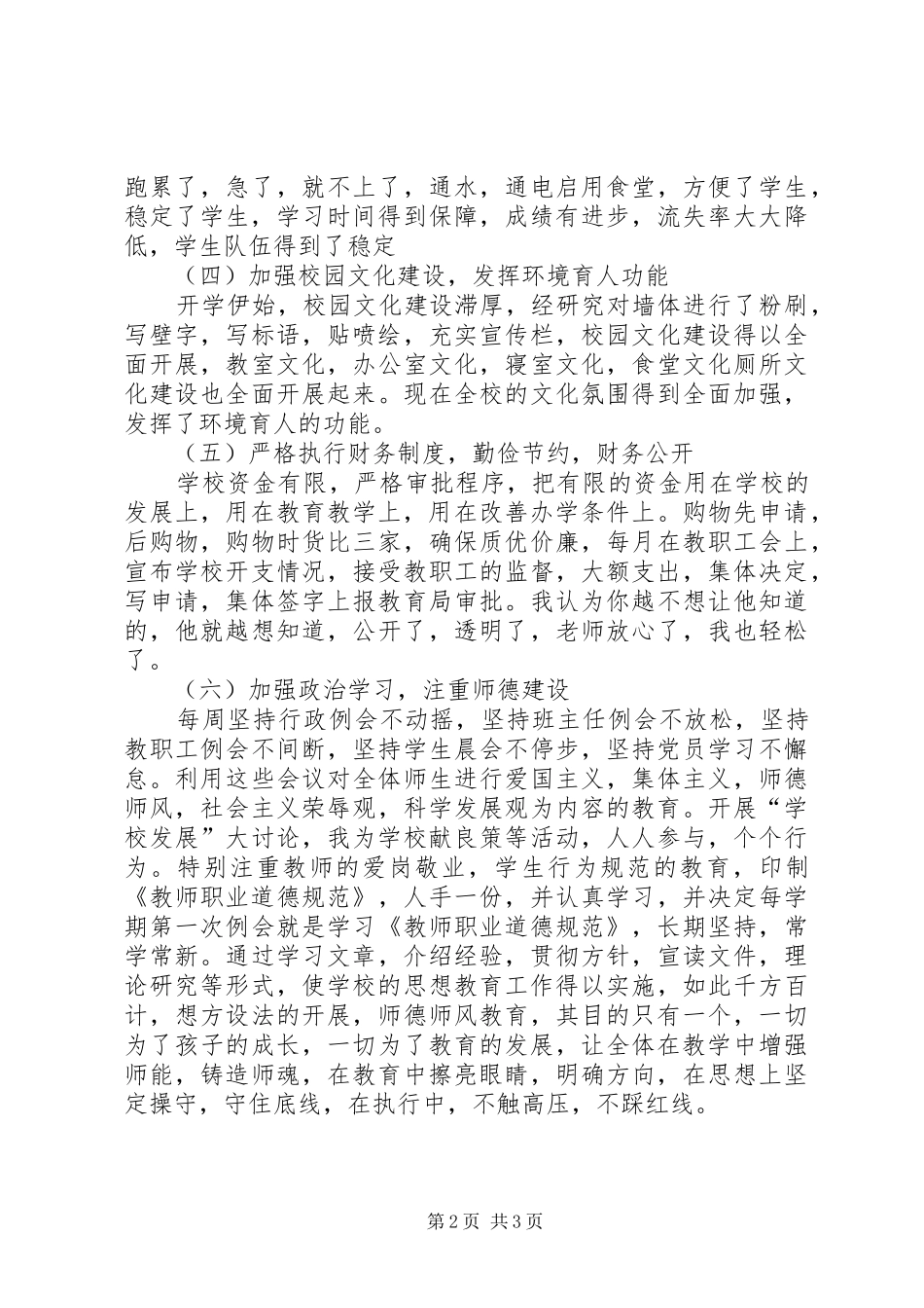 关于中学领导班子的述职报告_第2页