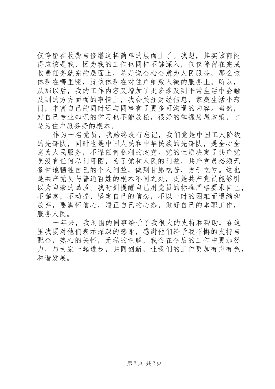 房管所个人述职述廉_第2页