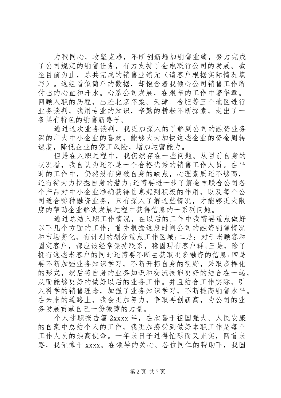 【必备】个人述职报告四篇_第2页