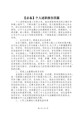 【必备】个人述职报告四篇