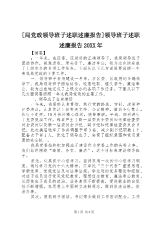 [局党政领导班子述职述廉报告]领导班子述职述廉报告20XX年