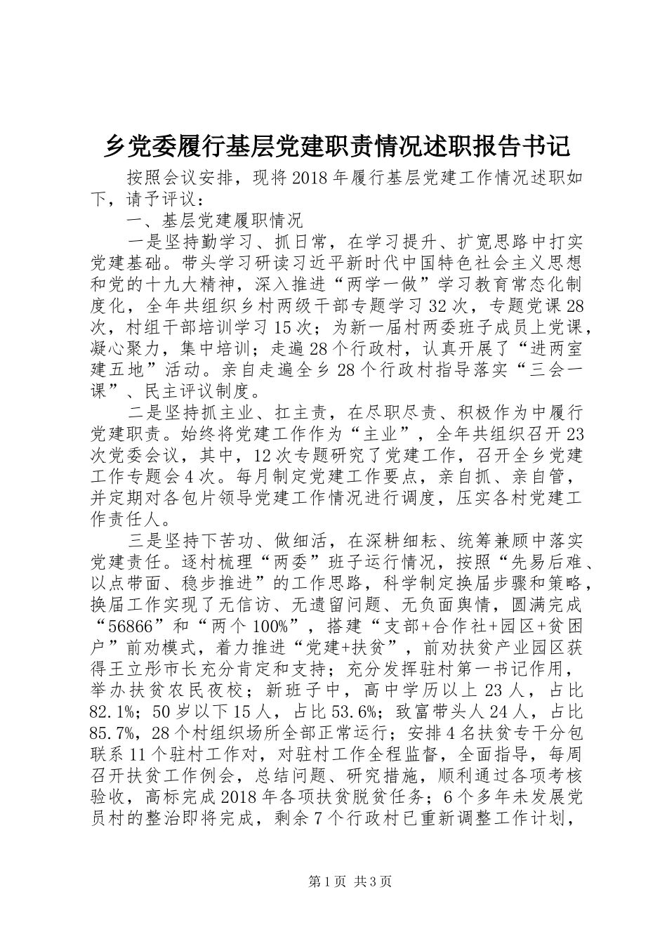 乡党委履行基层党建职责情况述职报告书记_第1页