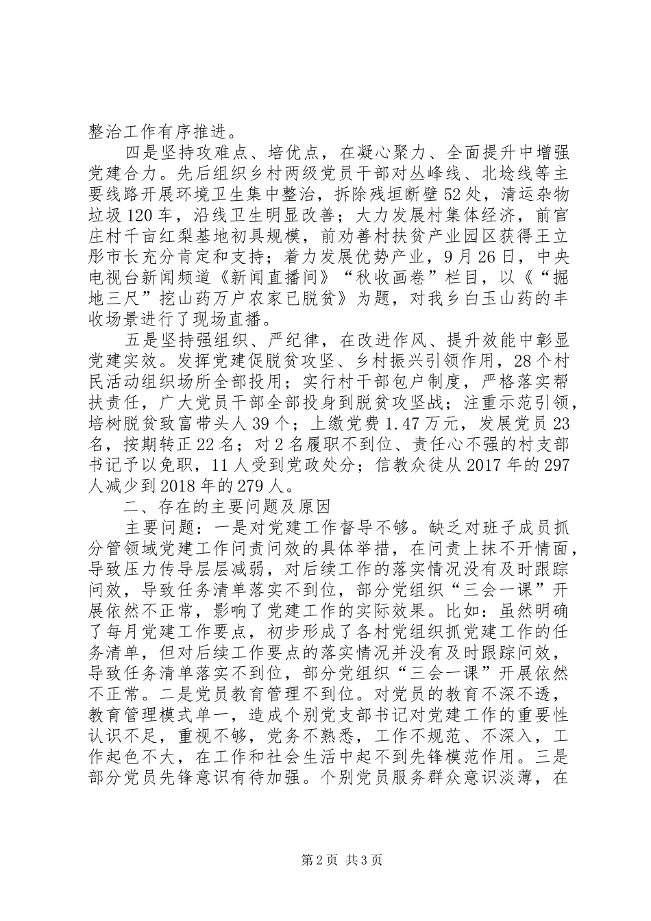 乡党委履行基层党建职责情况述职报告书记_第2页