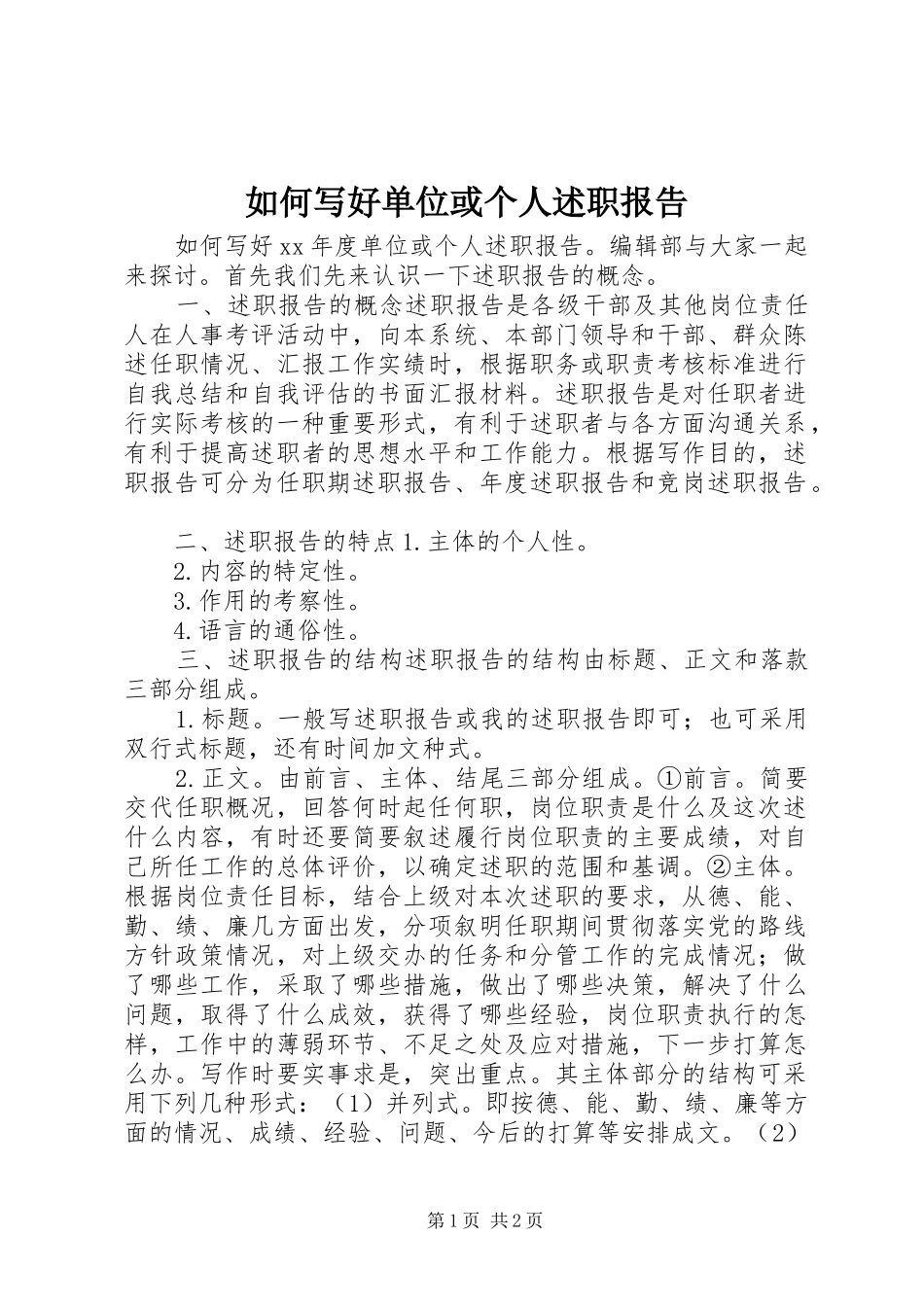 如何写好单位或个人述职报告_第1页