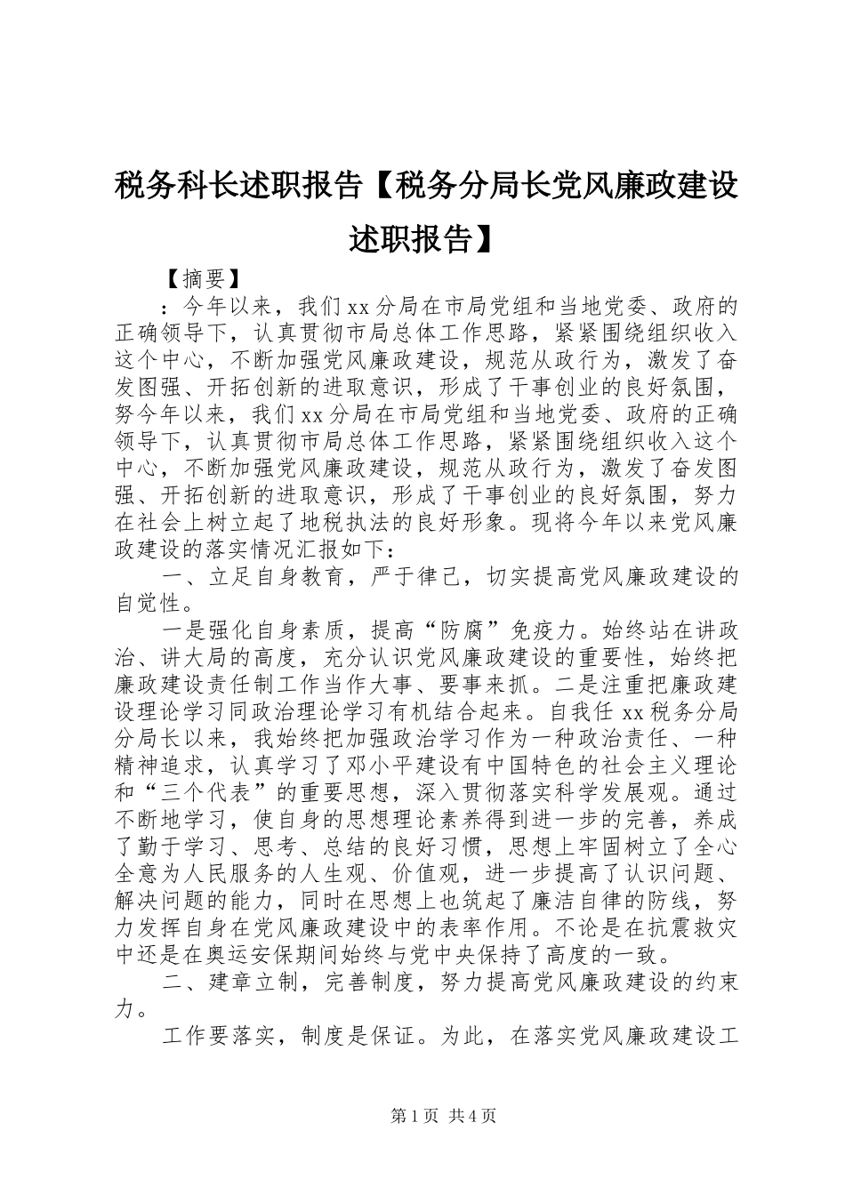 税务科长述职报告【税务分局长党风廉政建设述职报告】_第1页