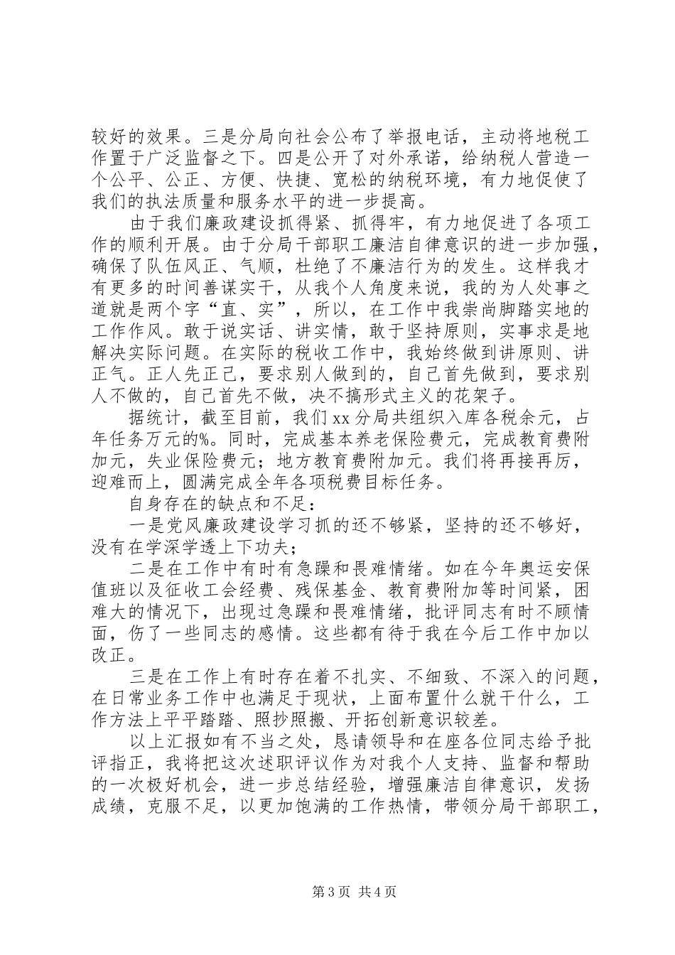 税务科长述职报告【税务分局长党风廉政建设述职报告】_第3页