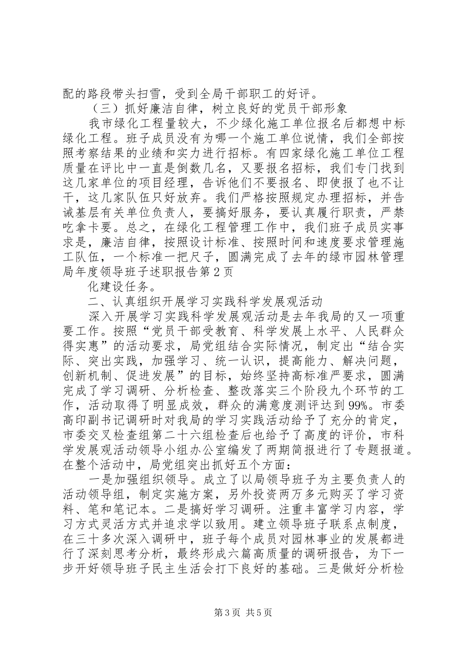市园林管理局年度领导班子述职报告_第3页