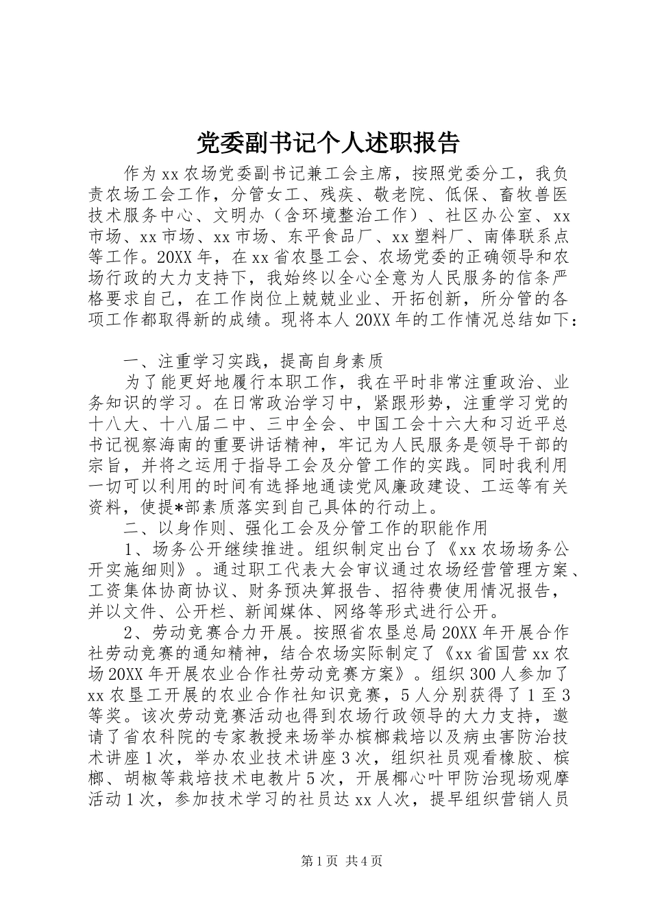 党委副书记个人述职报告_第1页