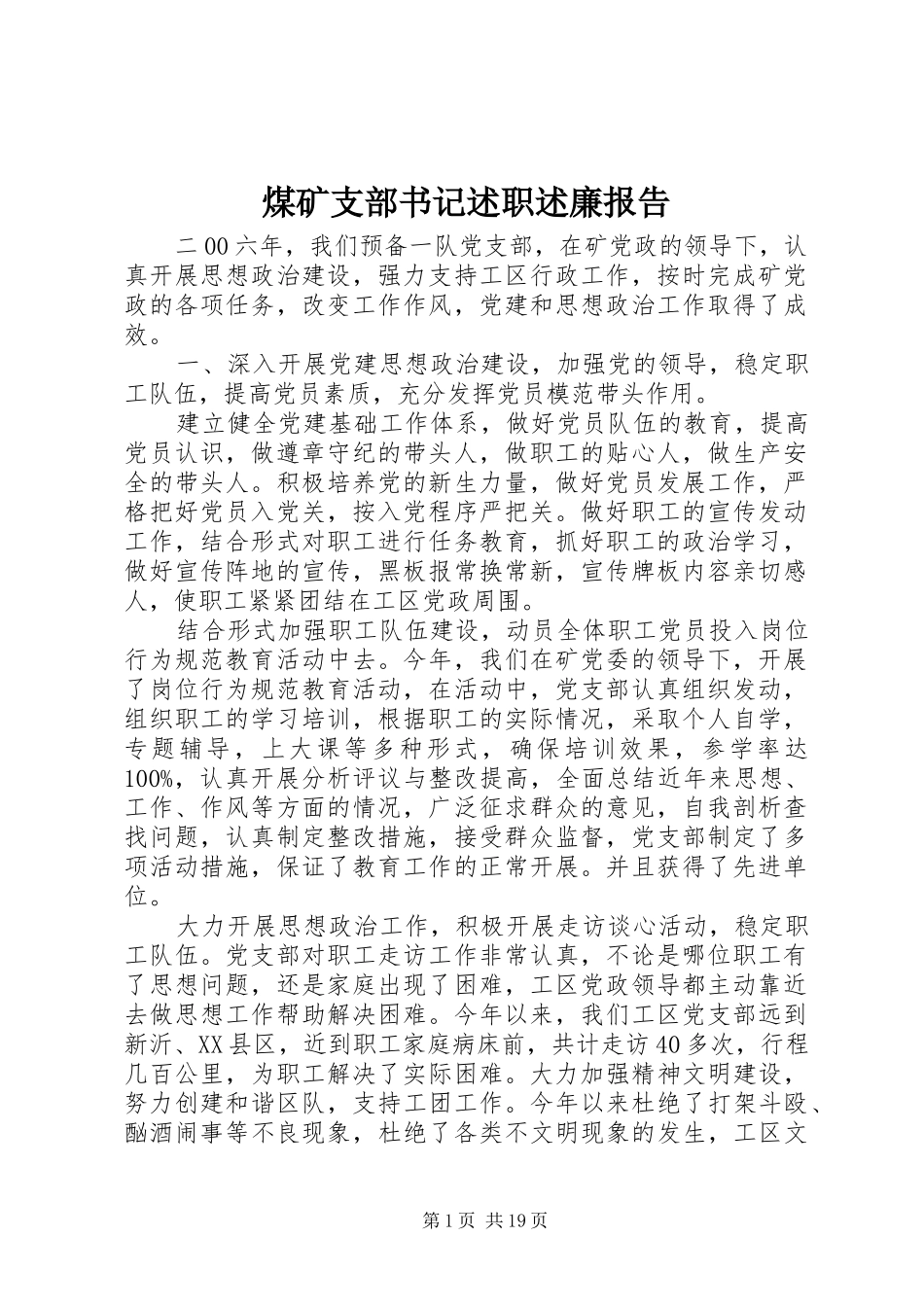 煤矿支部书记述职述廉报告_第1页