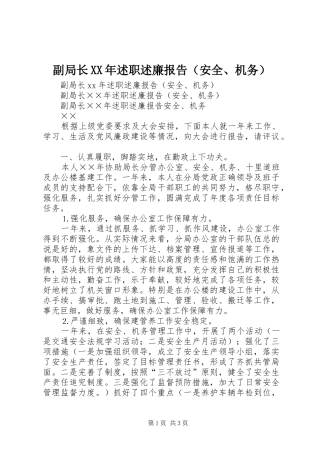 副局长XX年述职述廉报告（安全、机务）