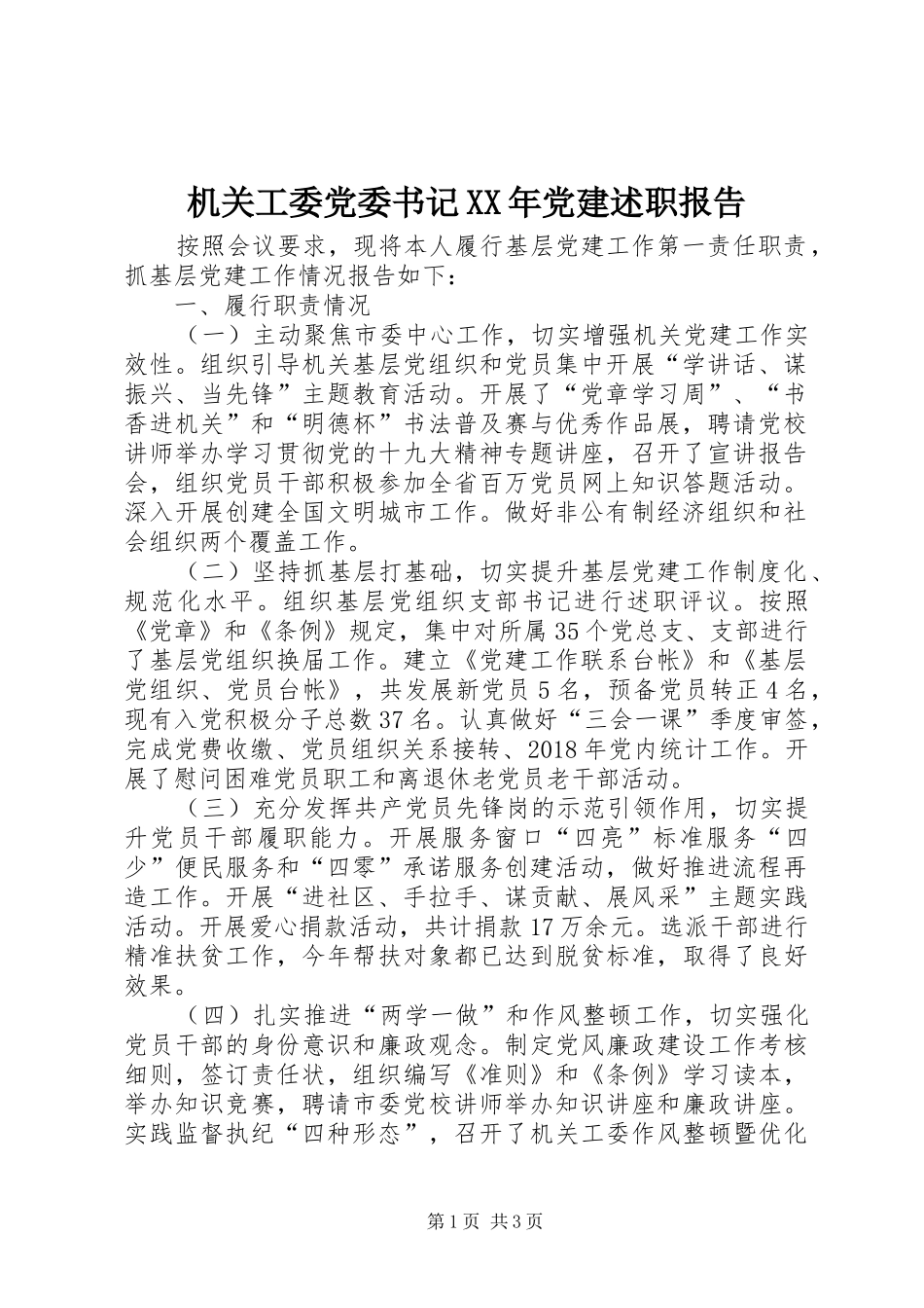 机关工委党委书记XX年党建述职报告_第1页