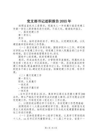 党支部书记述职报告20XX年