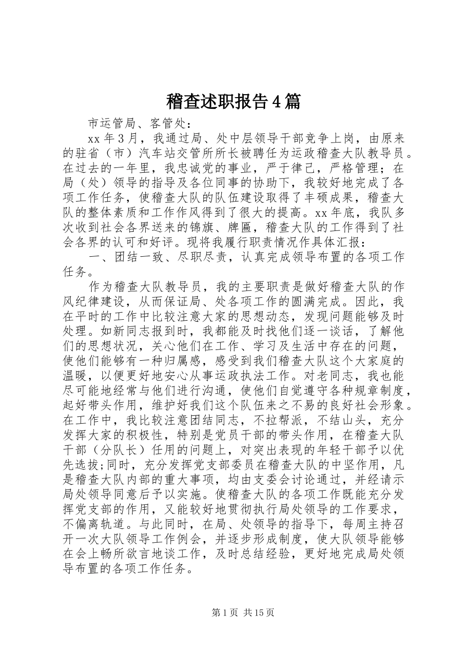 稽查述职报告4篇_第1页