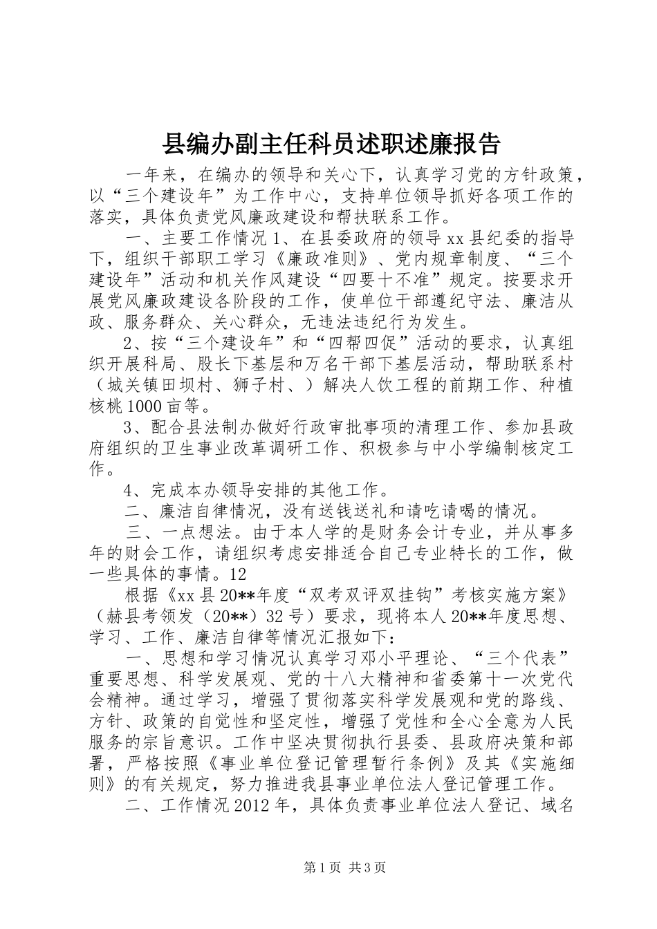 县编办副主任科员述职述廉报告_第1页