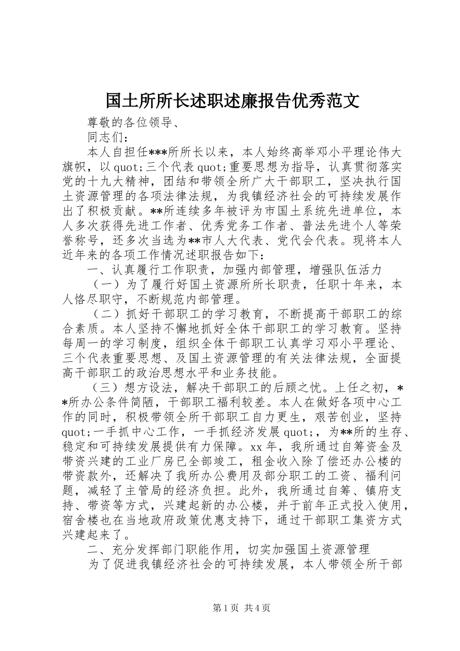 国土所所长述职述廉报告优秀范文_第1页