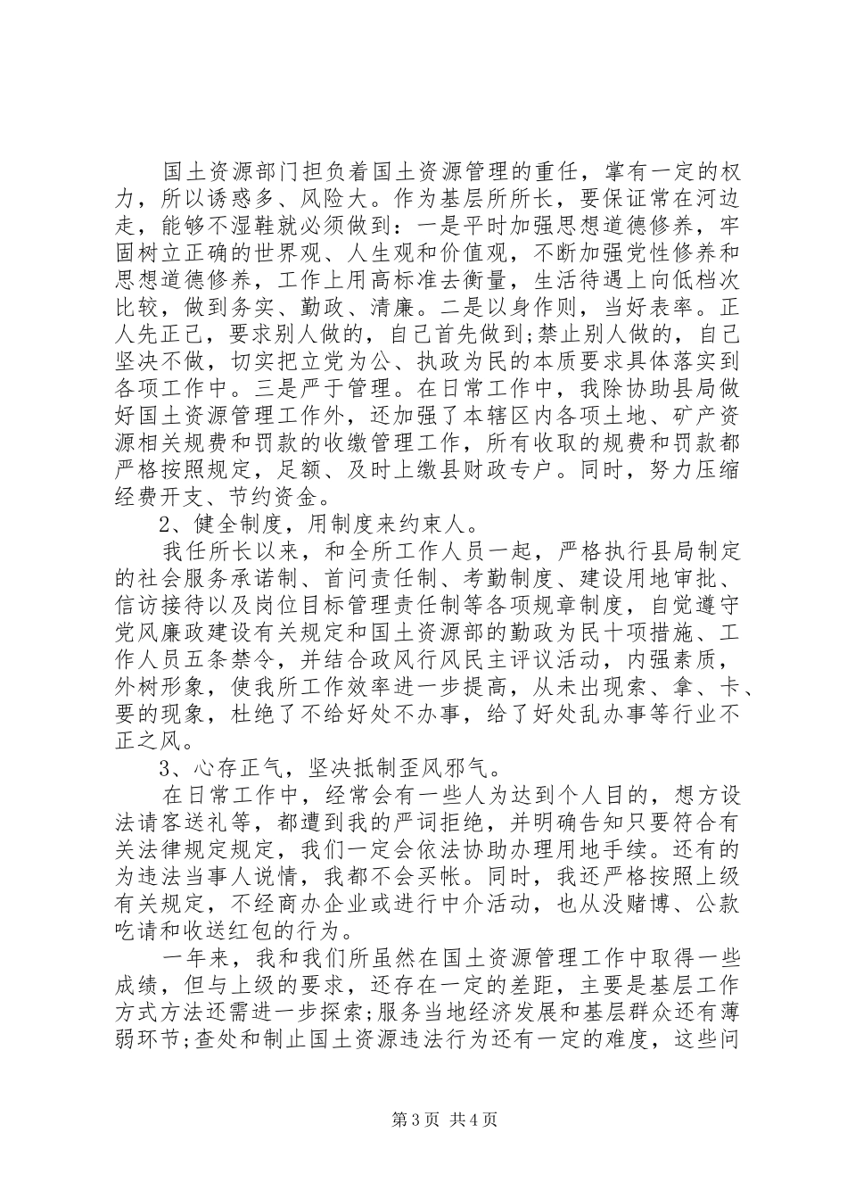 国土所所长述职述廉报告优秀范文_第3页