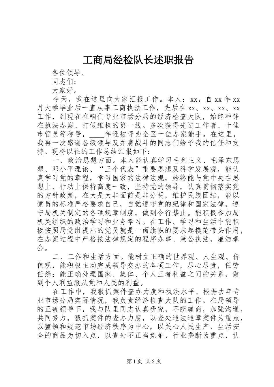 工商局经检队长述职报告_第1页