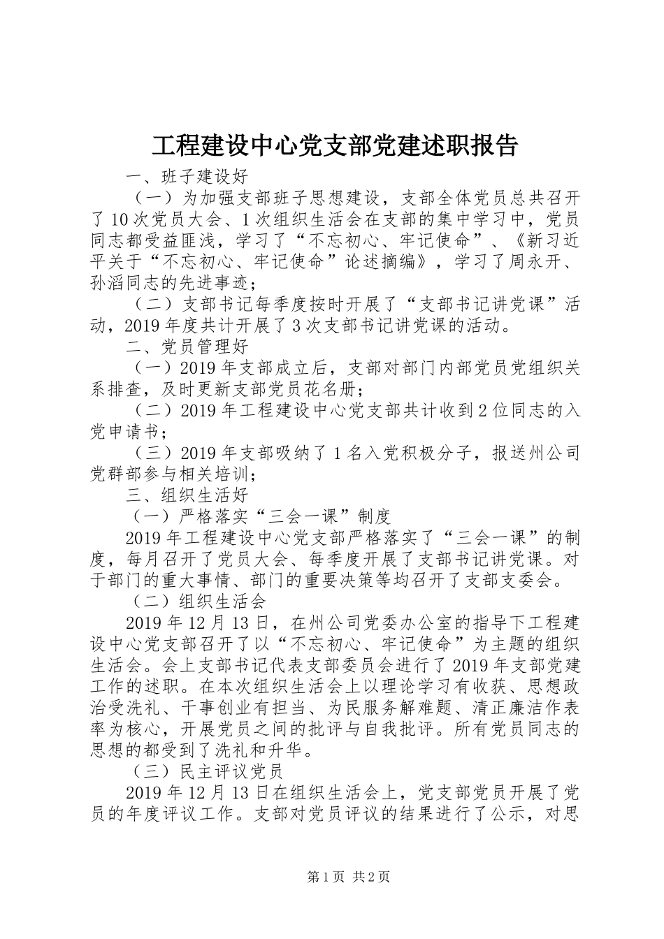 工程建设中心党支部党建述职报告_第1页