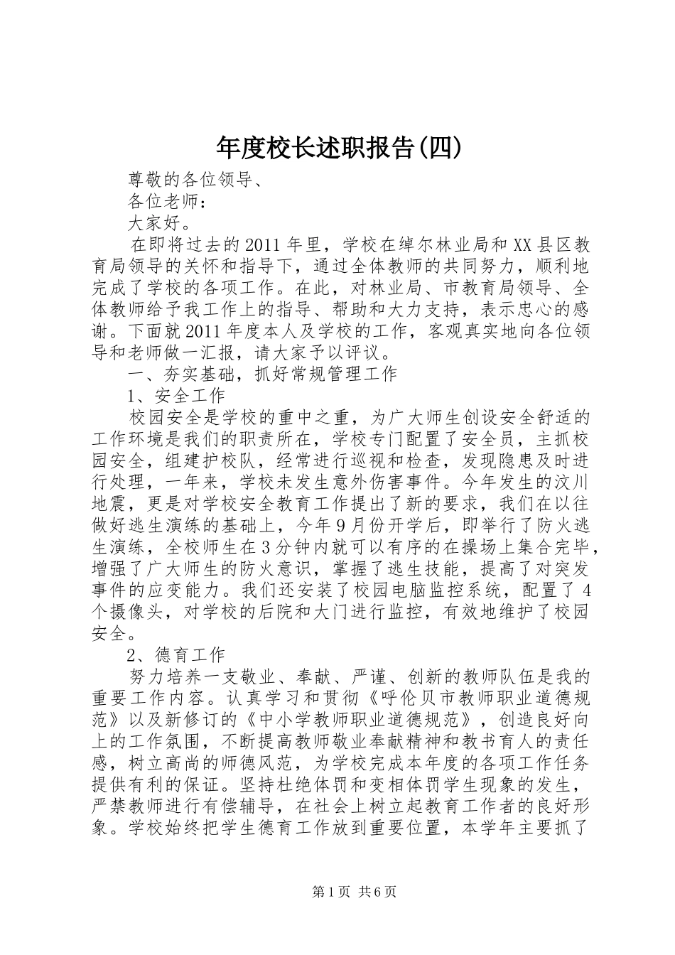 年度校长述职报告(四)_第1页