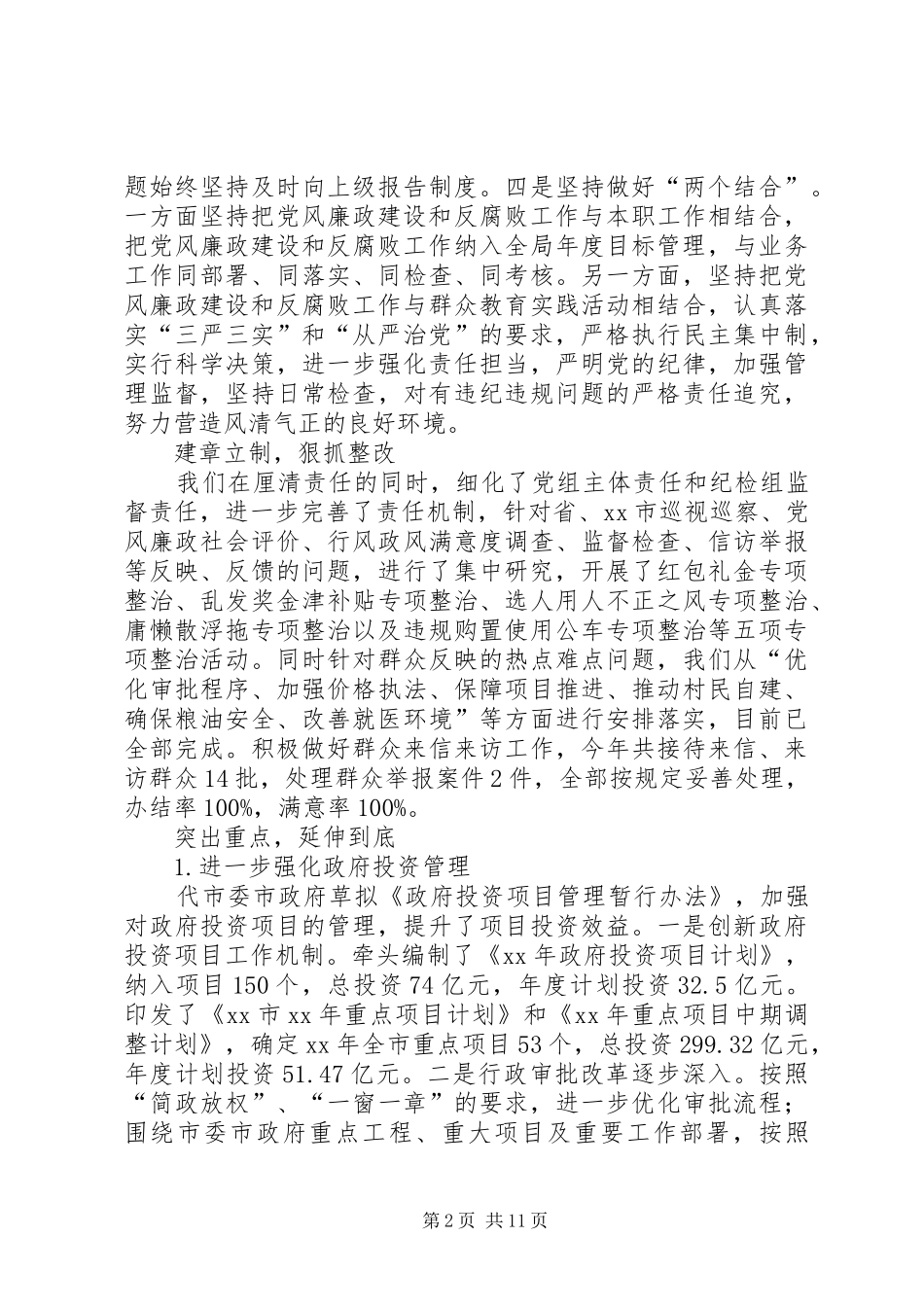 XX年度发改局领导班子述责述廉报告_第2页