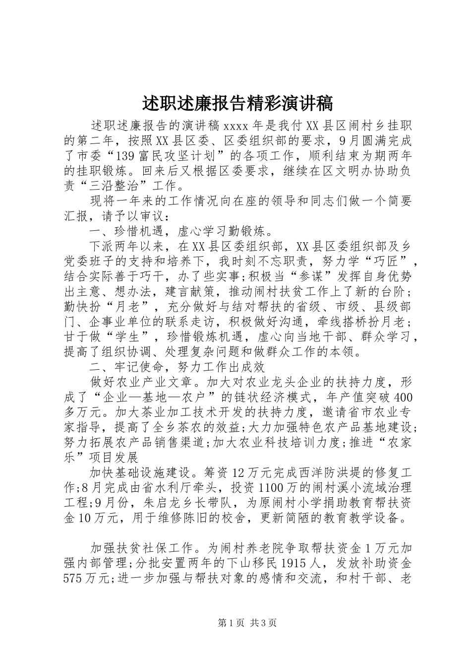 述职述廉报告精彩演讲稿_第1页