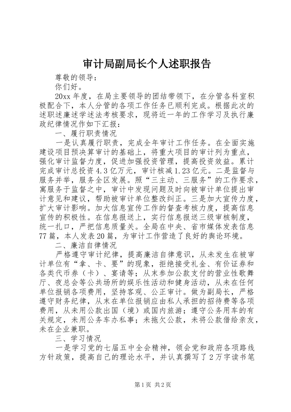 审计局副局长个人述职报告_第1页