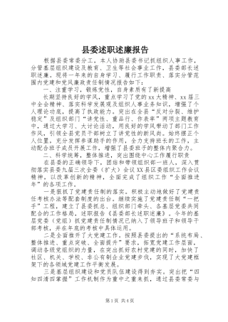 县委述职述廉报告