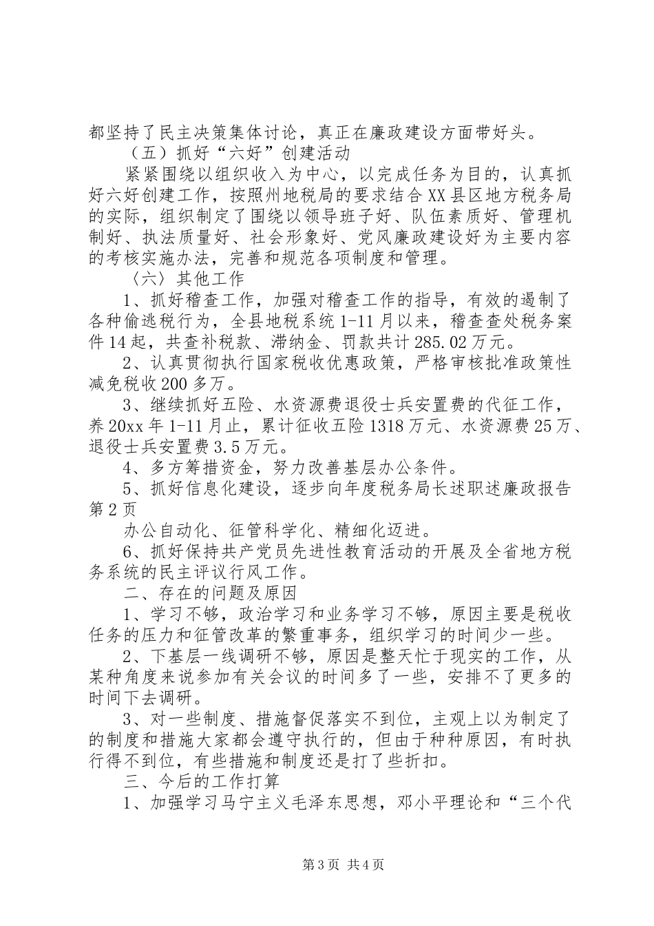 年度税务局长述职述廉政报告_第3页