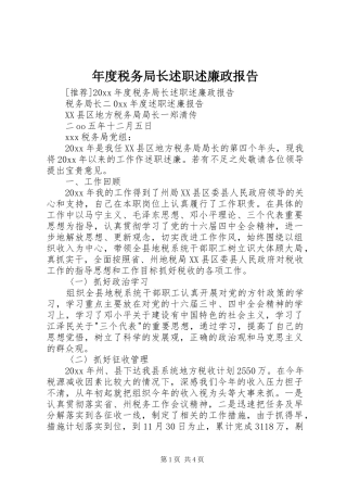 年度税务局长述职述廉政报告