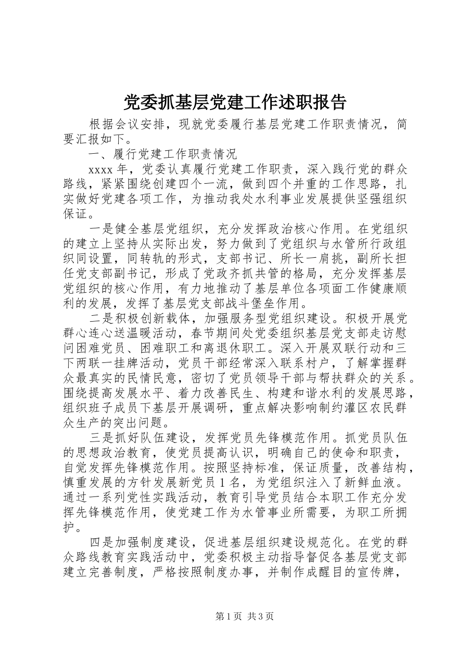 党委抓基层党建工作述职报告_第1页