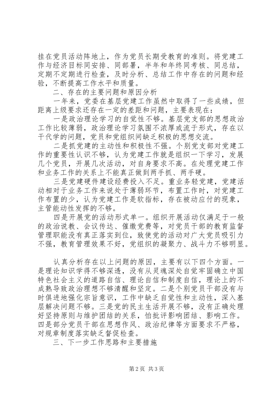 党委抓基层党建工作述职报告_第2页