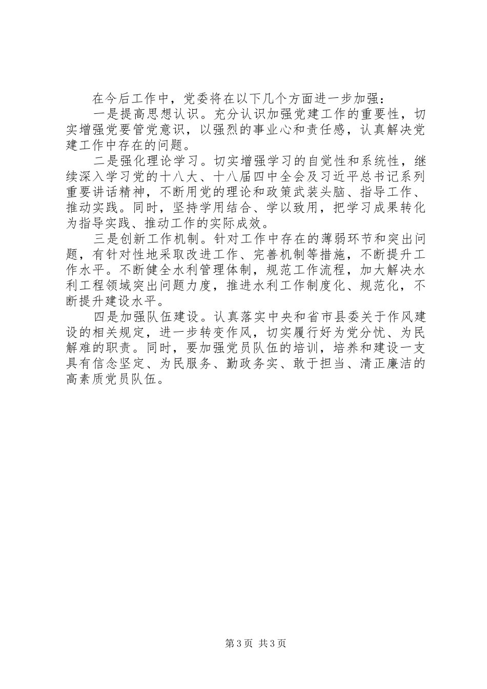 党委抓基层党建工作述职报告_第3页