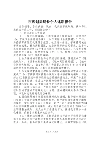 市规划局局长个人述职报告