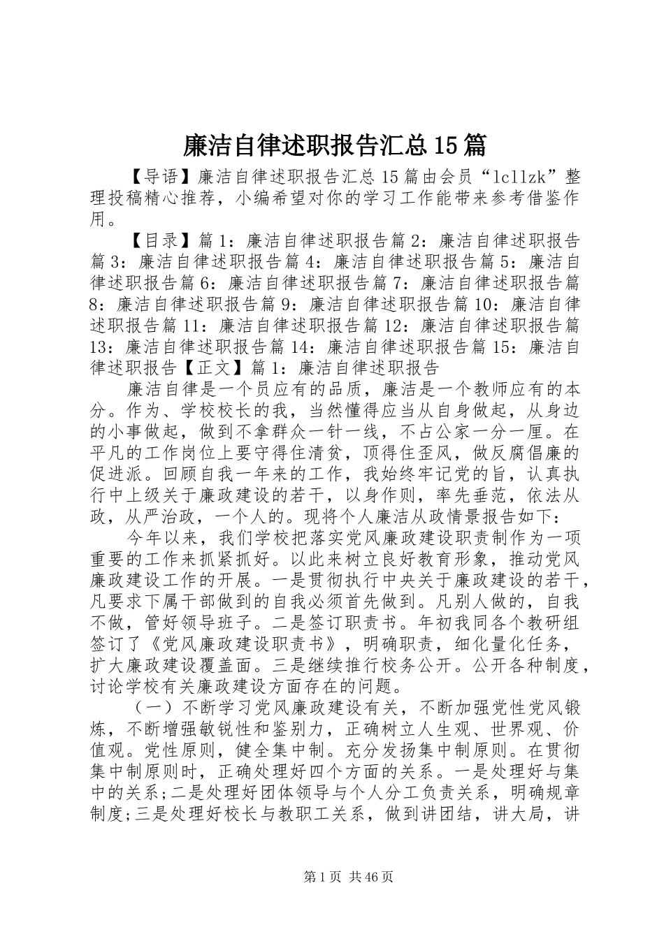 廉洁自律述职报告汇总15篇_第1页