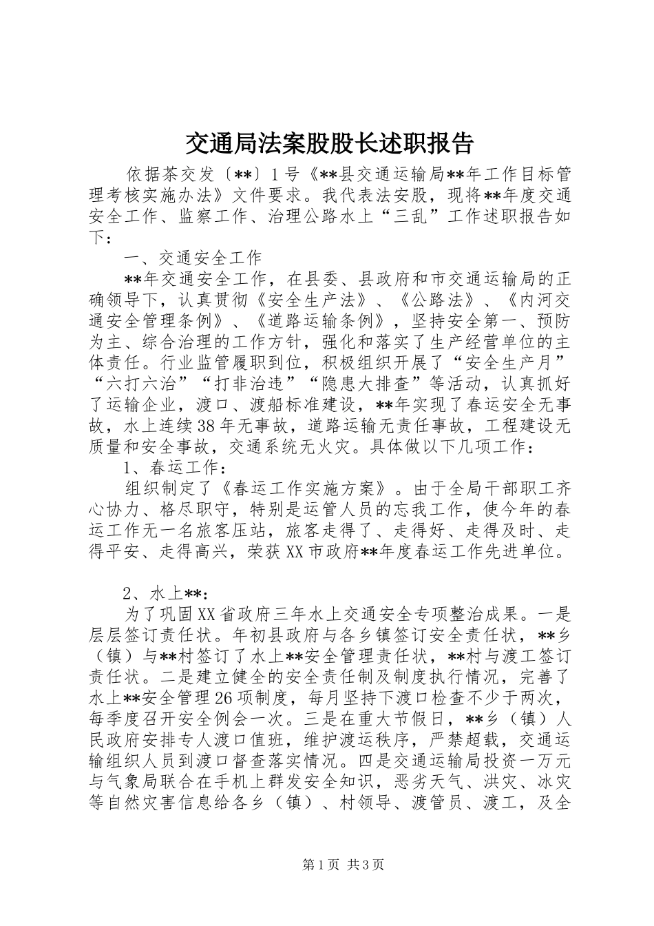 交通局法案股股长述职报告_第1页