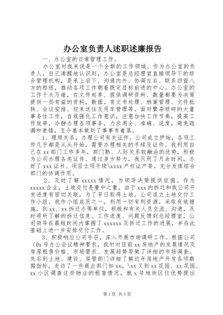 办公室负责人述职述廉报告