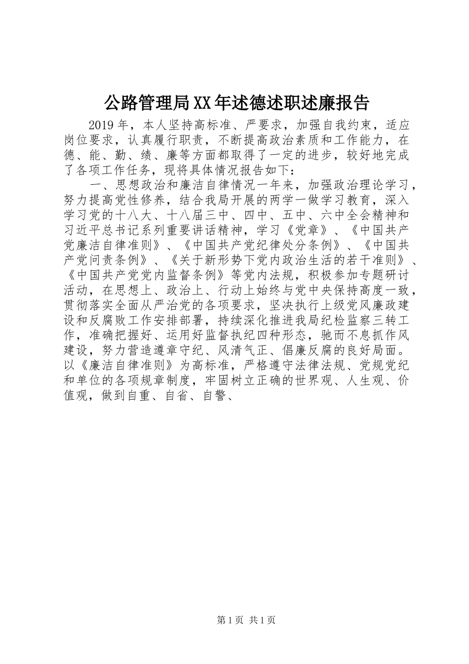 公路管理局XX年述德述职述廉报告_第1页