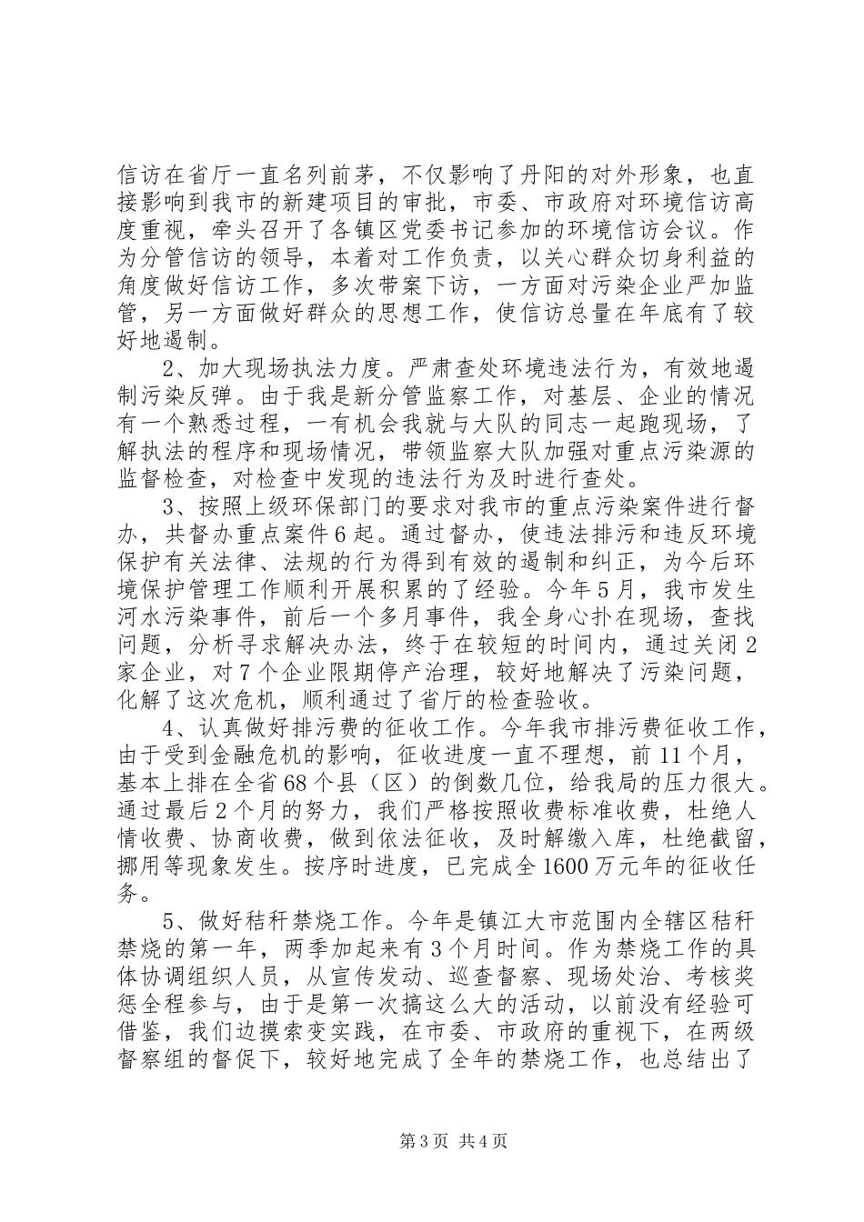 环保副局长年度个人述职述廉_第3页