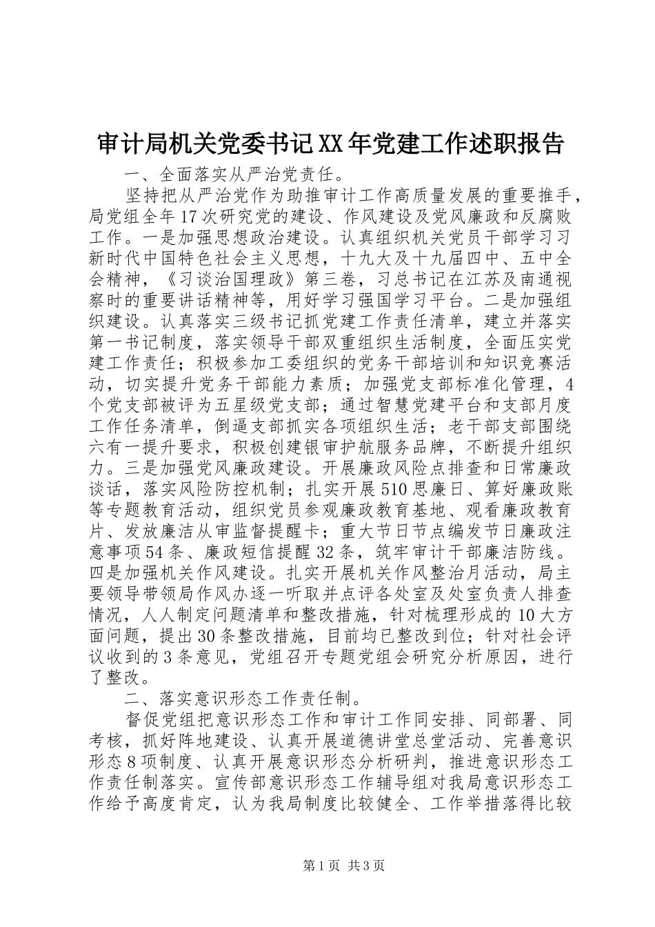 审计局机关党委书记XX年党建工作述职报告_第1页