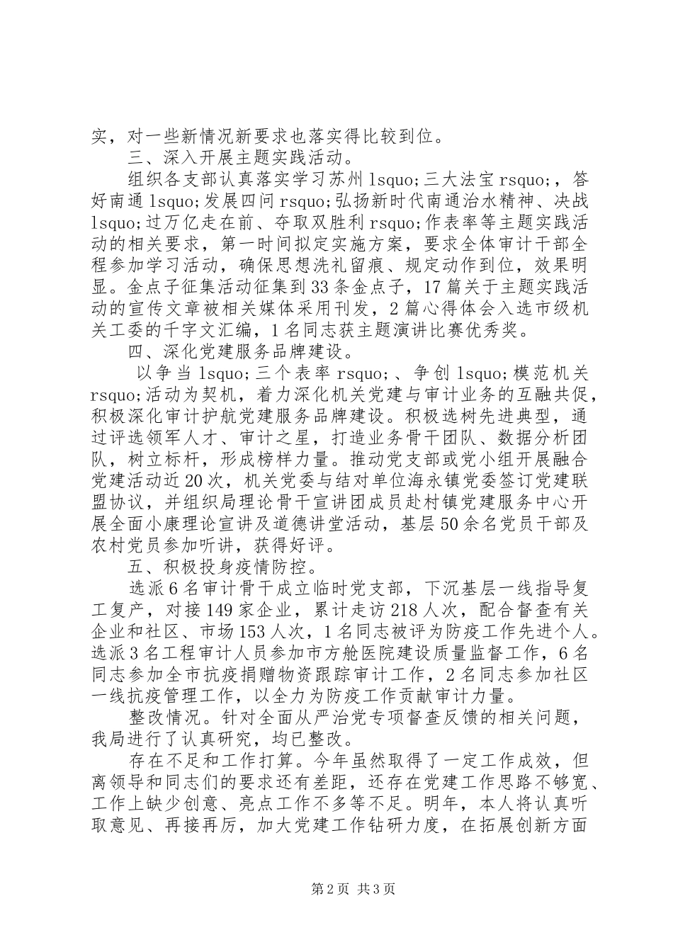 审计局机关党委书记XX年党建工作述职报告_第2页