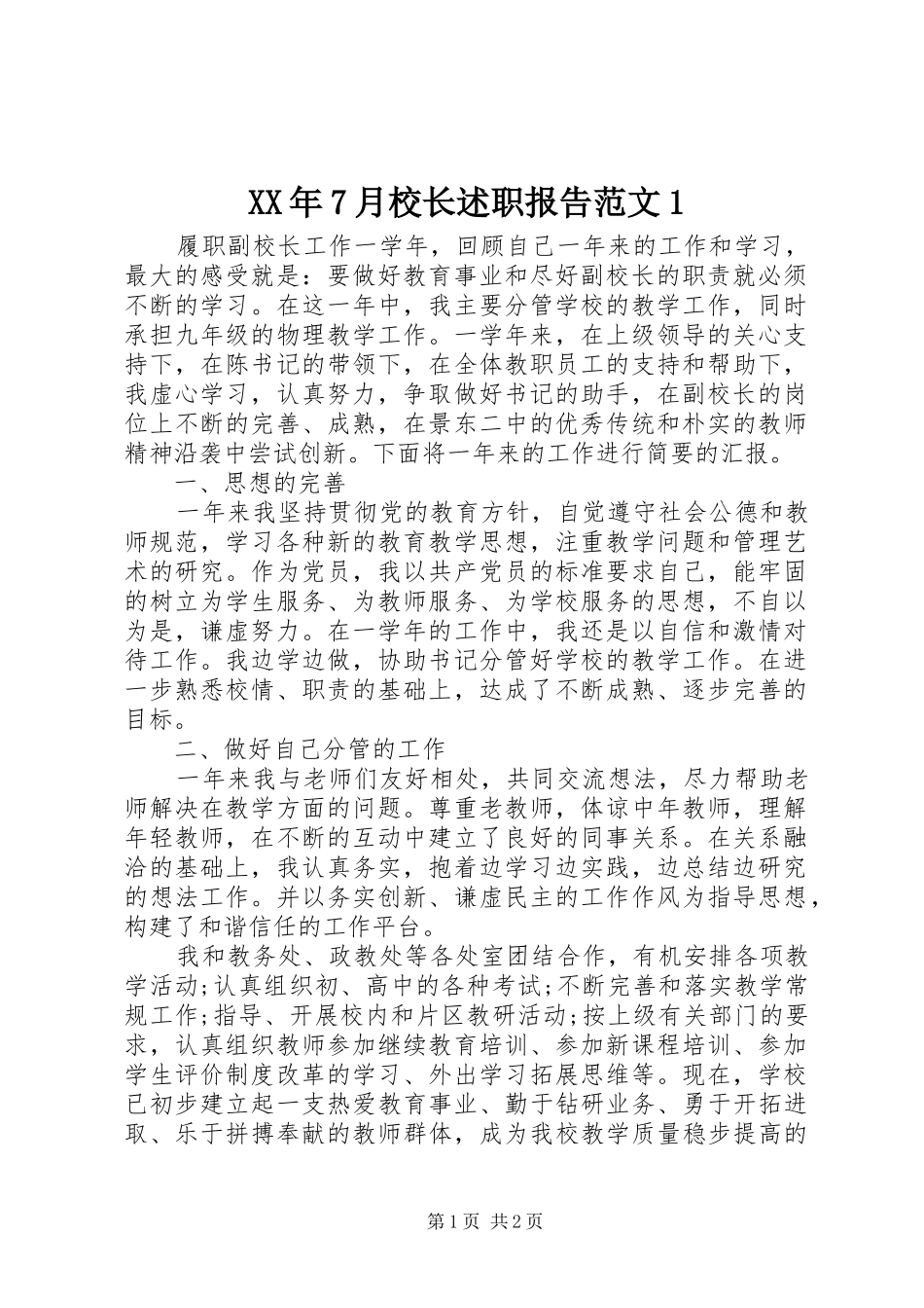 XX年7月校长述职报告范文1_第1页