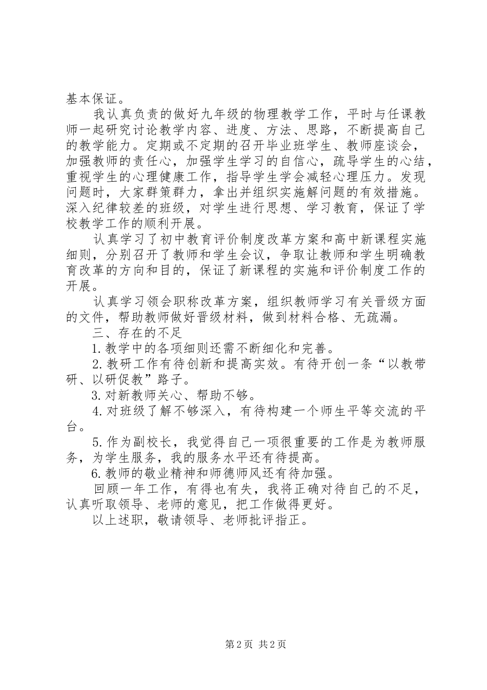 XX年7月校长述职报告范文1_第2页