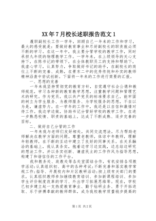 XX年7月校长述职报告范文1