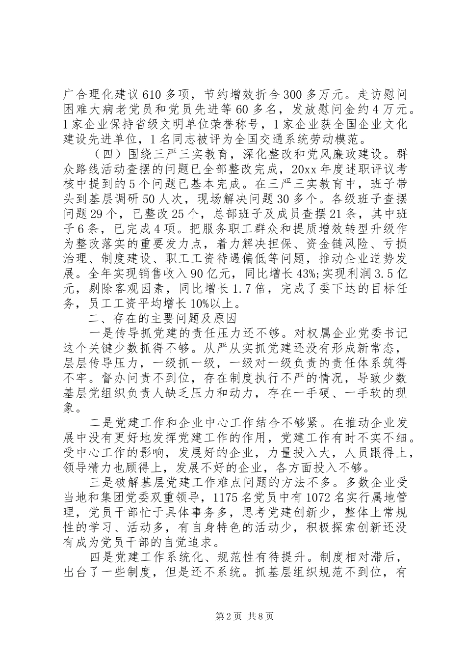 公司党委书记抓基层党建工作述职报告两篇_第2页