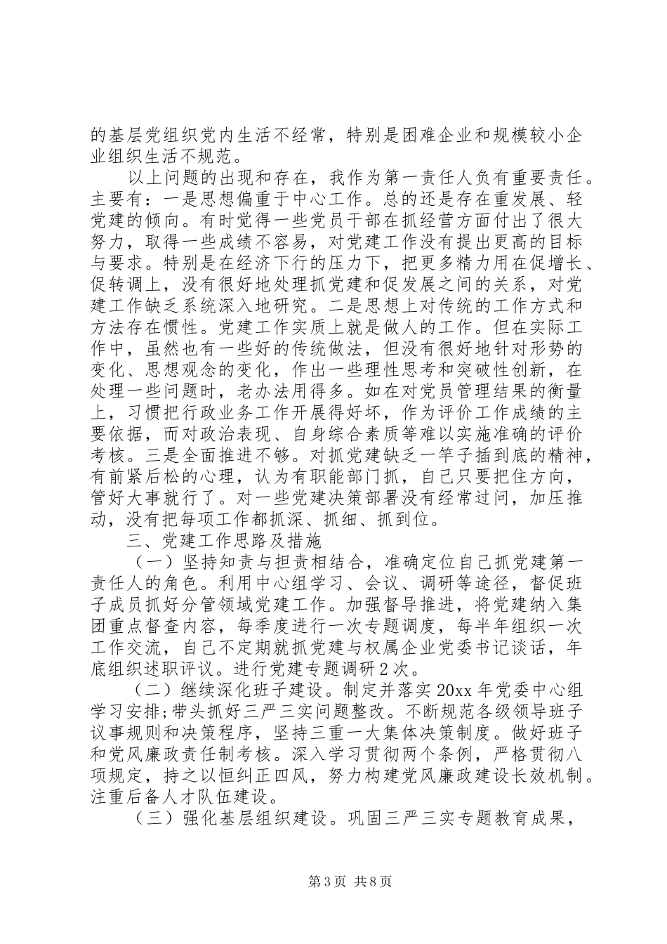 公司党委书记抓基层党建工作述职报告两篇_第3页