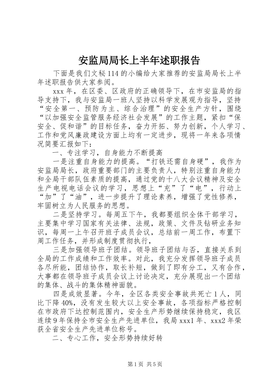 安监局局长上半年述职报告_第1页