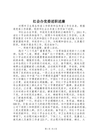 红会办党委述职述廉