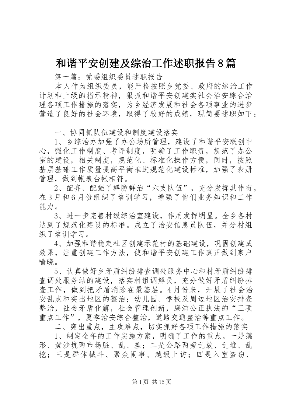 和谐平安创建及综治工作述职报告8篇_第1页