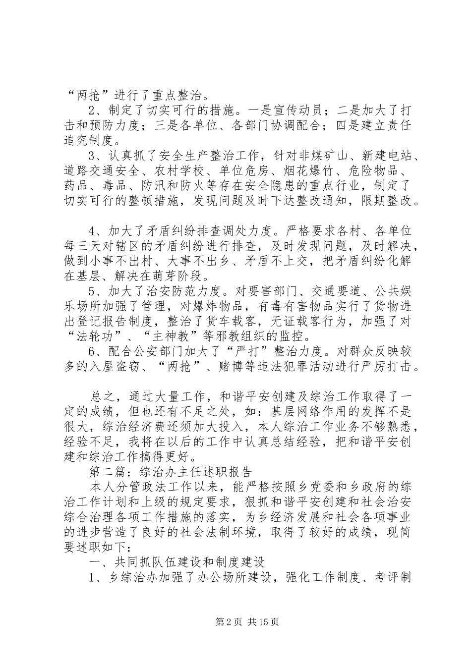 和谐平安创建及综治工作述职报告8篇_第2页